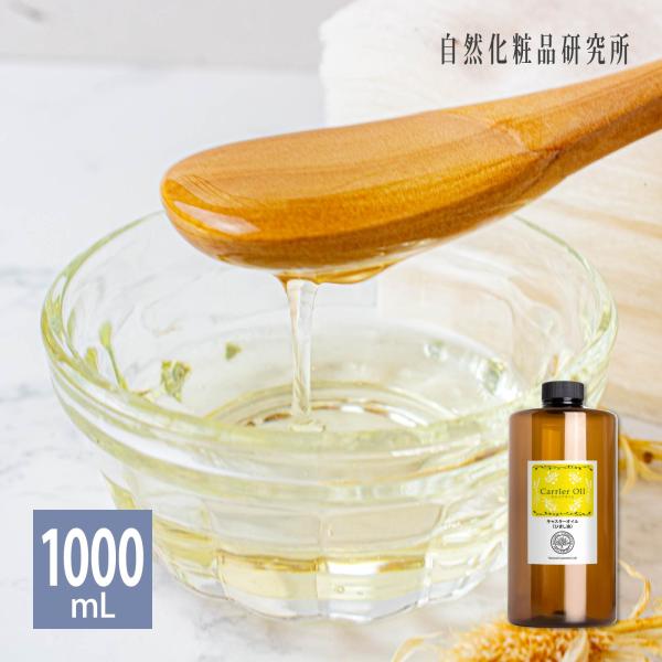 キャスターオイル ひまし油 1000mL 遮光プラボトル キャリアオイル 美容オイル  無添加 マッ...