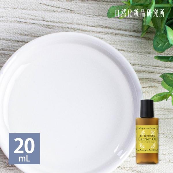 オリーブスクワランオイル 20mL ボトル キャリアオイル 美容オイル 無添加 マッサージオイル フ...