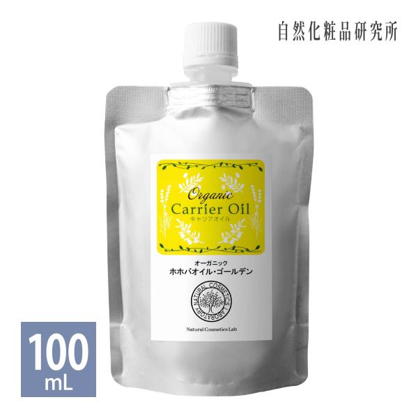 オーガニック ホホバオイル ゴールデン 100ml パウチ 詰め替え用 マッサージオイル スキンケア...