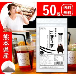 ごぼう茶 50包 熊本県産 お徳用 大容量 1100円 皮まで丸ごと 無添加 ノンカフェイン｜ナチュラルドライ