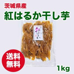 オカベファーム 紅はるか干し芋 せっこう1kg 茨城県産