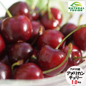 超大粒アメリカンチェリー1kg