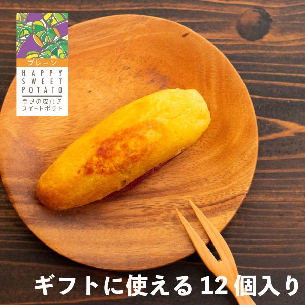 幸せの皮つきスイートポテト90ｇ×12本 鹿児島県製造 九州産さつまいも 焼き芋 スイートポテト ギ...