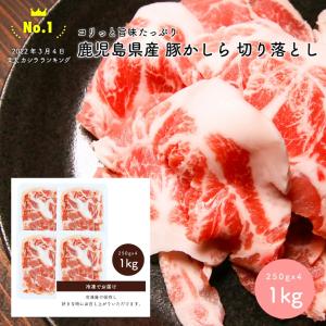 豚かしら 切り落とし 1kg（250gx4）鹿児島県産 お得用