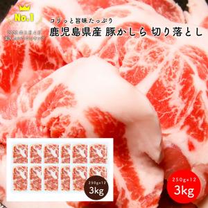 豚かしら 切り落とし 3kg 鹿児島県産 お得用  豚肉