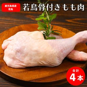 鹿児島県産 もも肉骨付き 4本 真空パック 約180g 前後｜naturalhills