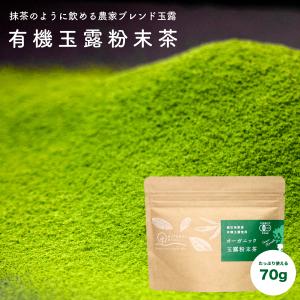 玉露 粉末 緑茶 日本茶 80g 国産 鹿児島県産 オーガニック 有機栽培 坂元園製茶 有機玉露 鹿児島県志布志市産 有機JAS 日本茶の王様 除草剤 化学農薬不使用