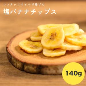 塩バナナチップス 150g 鹿児島錦江湾の塩 ココナッツオイル使用