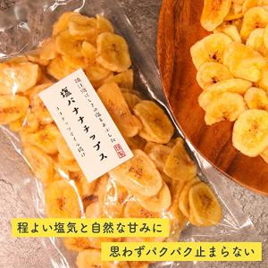 塩バナナチップス 150g 鹿児島錦江湾の塩 ...の詳細画像1