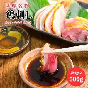 薩摩名物鳥刺し（ムネ・モモミックス）500G（250GX2）