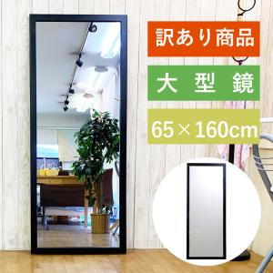 訳あり 全身鏡 鏡 全身 姿見 壁掛け 立 大型 姿見鏡 高さ 160 幅 60 かがみ 飛散防止 全身ミラー 全身 大きい ミラー