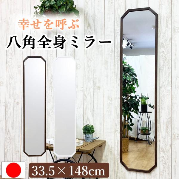 八角形 鏡 ミラー 姿見 壁掛け 全身 ウォールミラー 33.5 148 八角鏡 洗面所 洗面 壁 ...