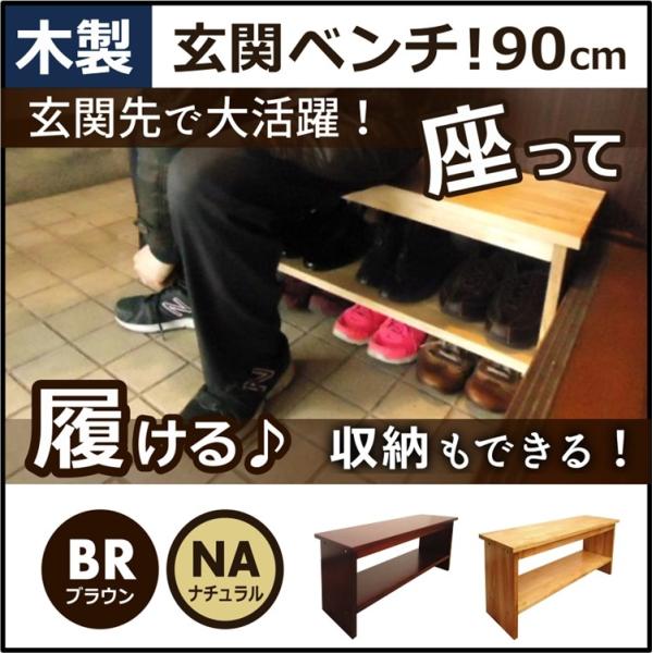 玄関 ベンチ スツール 幅 90 奥行 30 高さ 38.5 cm 玄関ベンチ 木製 玄関椅子 玄関...