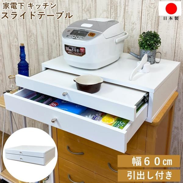 キッチン スライド テーブル 引き出し 付き 幅 60 奥行 44（取手含む）高さ 15 ｃｍ 家電...