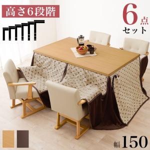 ダイニングセット ダイニングコタツ・ふとん・チェア６点セット テーブル 布団 チェア4脚 KOT-7311-150トルタ6S