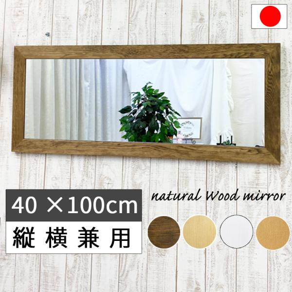 鏡 壁掛け 玄関 かがみ ミラー 姿見 幅 40 高さ 100 長方形 木枠 飛散防止 日本製 カフ...