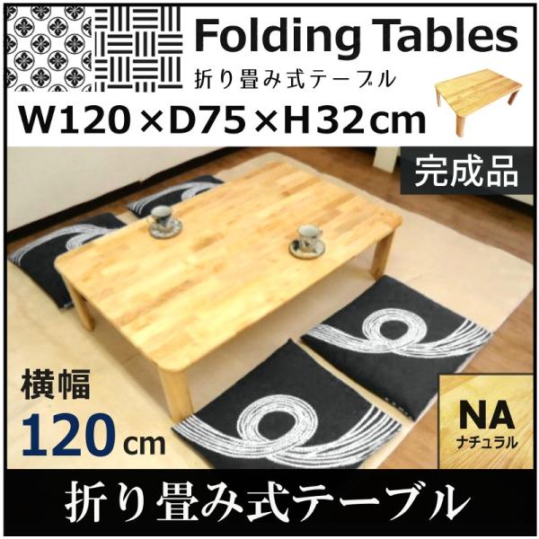 テーブル 折りたたみ 大きい 幅 120 奥行 75 高さ 32 木製 天然木 丈夫 座卓 ローテー...