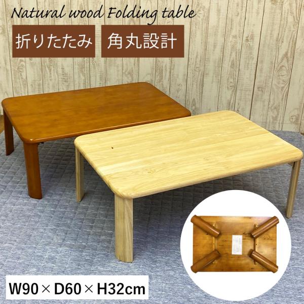テーブル 折りたたみ ローテーブル 幅 90 奥行 60 高さ 32 木製 天然木 座卓 折り畳み ...