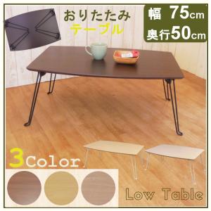 テーブル 折りたたみ 大きい 幅 120 奥行 75 高さ 32 木製 天然木 丈夫