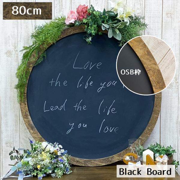 ブラックボード 黒板 丸 80cm 壁掛け メッセージボード メニューボード チョーク用ボード ウェ...