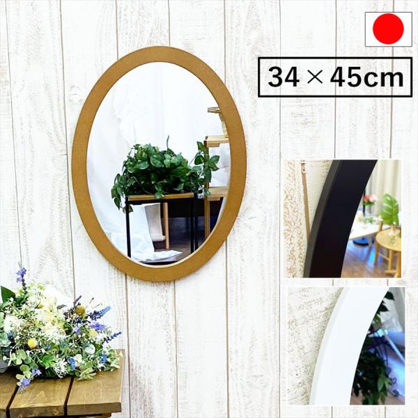 鏡 壁掛け 楕円形 34 × 45 オーバルミラー 日本製 ウォールミラー 壁掛けミラー