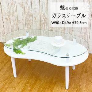 ガラス テーブル おしゃれ 白 棚付き ビーンズ 型 ローテーブル 幅 90 奥行 49 高さ 38.5 cm 新生活 一人暮らし ワンルーム