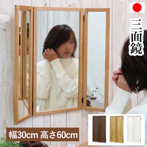 三面鏡 壁掛け 姿見 日本製 木製 姿見鏡 ドレッサー ウォールミラー おしゃれ
