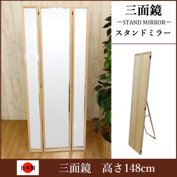 三面 鏡 姿見 日本製 全身 鏡 大型 幅 31.5 高さ 148 cm 木製 天然木 木枠 スタン...