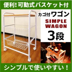 キッチンワゴン キャスター付き スチール アイアン ワゴン 3段