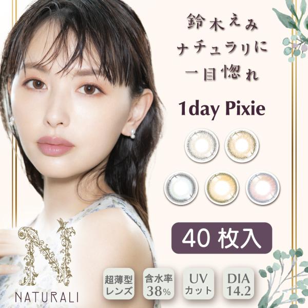 〔NEW〕カラコン ナチュラリ ワンデー ピクシー 度あり/度なし 40枚入り UV カラーコンタク...