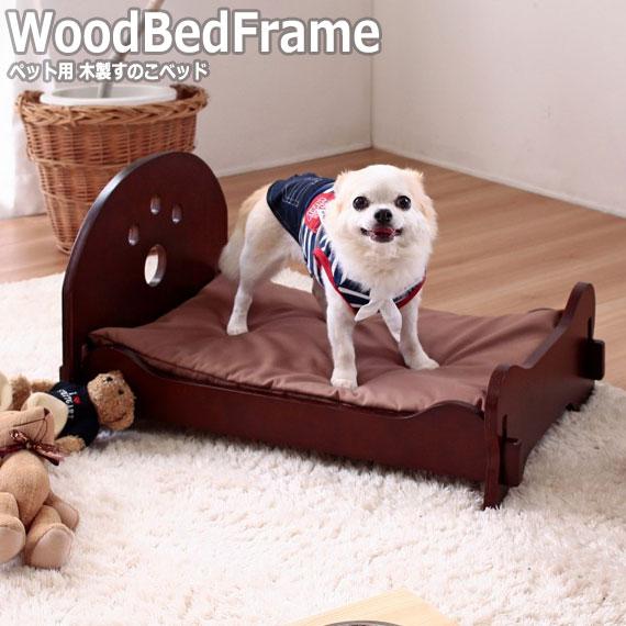 ペット用 木製すのこベッド　本格仕様のペット用ベッド