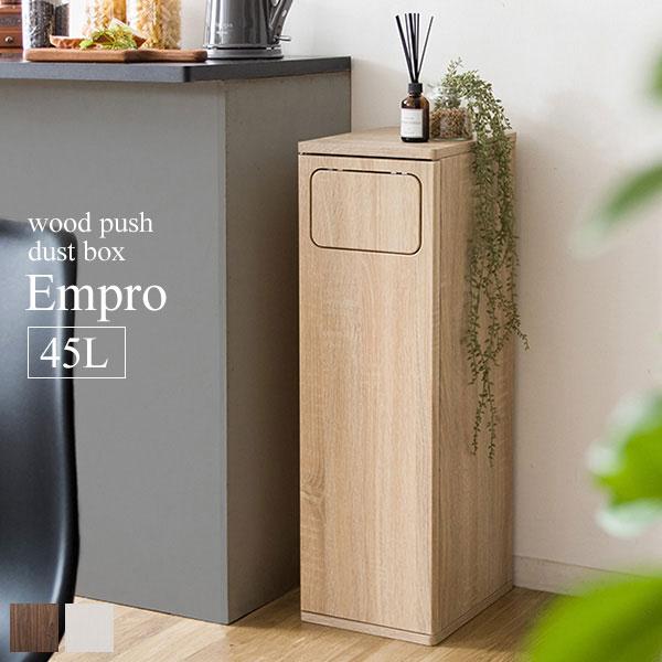 Empro エンプロ 木製プッシュダストボックス　ゴミ箱だと分かりにくいスタイリッシュなデザイン