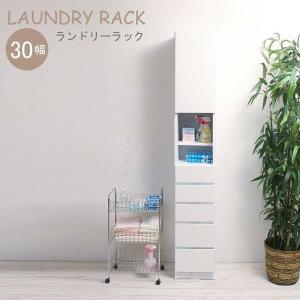 Torino トリノ ランドリ−ラックチェスト 幅30cm　ラック チェスト 隙間収納 W30 ホワイト 白 洗面所 サニタリーラック スリム シンプル [送料無料]北海道　沖縄