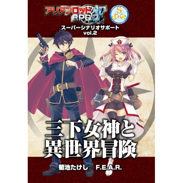 アリアンロッドRPG2E スーパーシナリオサポートVol.2 三下女神と異世界冒険