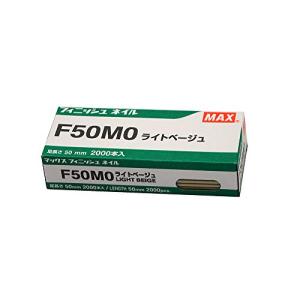 マックス フィニッシュネイル F50MO ライトベージュ