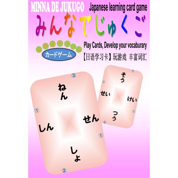 【みんなでじゅくご】 日本語 学習 カード ゲーム Japanese learning card g...