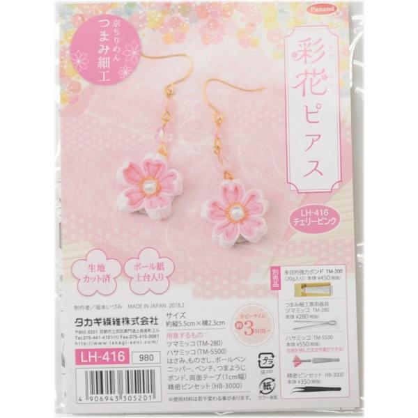 Panami パナミ タカギ繊維 手芸キット 『つまみ細工 彩花ピアス チェリーピンク LH-416...