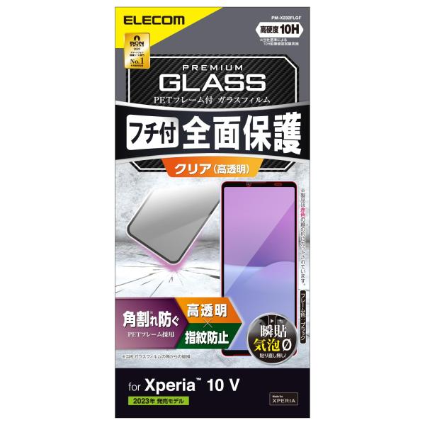 エレコム Xperia 10 V [ SO-52D / SOG11 ] ガラスフィルム フレーム付き...