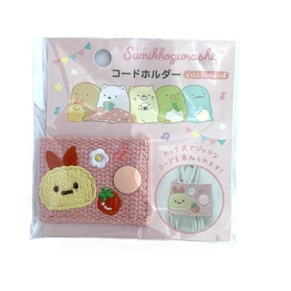 すみっコぐらし コードホルダー 刺繍入り えびふらいのしっぽ