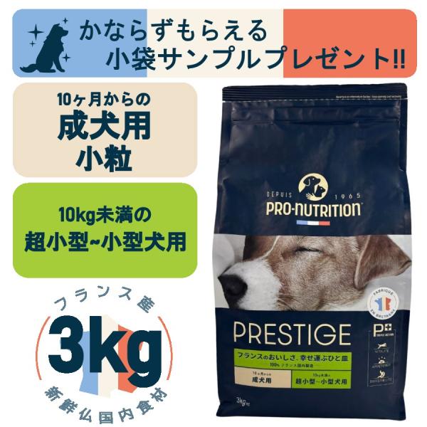 プレスティージ 犬用 アダルト小粒 3kg（プロニュートリション）