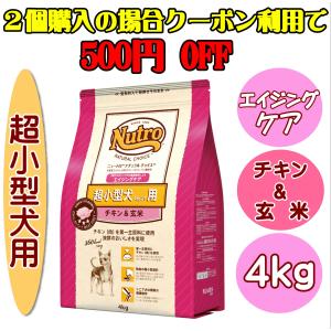 ニュートロ　ナチュラルチョイス　エイジングケア　チキン＆玄米　超小型犬用　４Kg