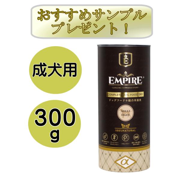 【新レシピ】エンパイア　ドッグドライ　アダルトデイリー　小粒 　300g　EMPIRE