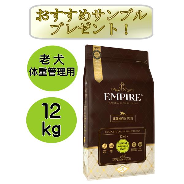 【新レシピ】エンパイア　ドッグドライ　スペシャルバランスドダイエット 　12kｇ　EMPIRE