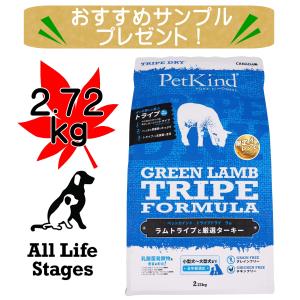 期間限定レシピ　ペットカインド　トライプドライ　グリーンラムトライプ　2.72Kg　PetKind｜ナチュラルペットフード Herb