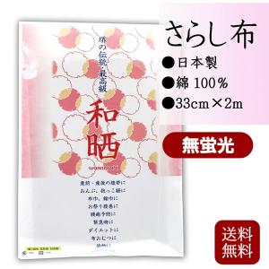 晒しさらし 木綿 2m 日本製 マスク生地 ふきん洗える 花粉 対策 白無地 手作りマスク 文生地（無蛍光） 送料無料｜ナチュラルプラス