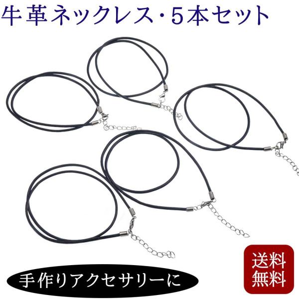 本革 ネックレスコード チョーカー 5本組 ブラック 長さ延長チェーン付き 牛革 長さ43cm 太さ...
