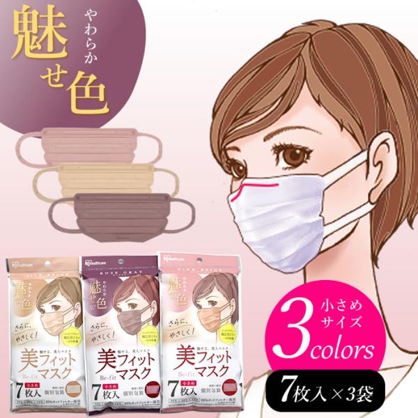 美フィットマスク Be-fit-mask  7枚入 各 3色 21枚 セット 小さめ サイズ 99％...