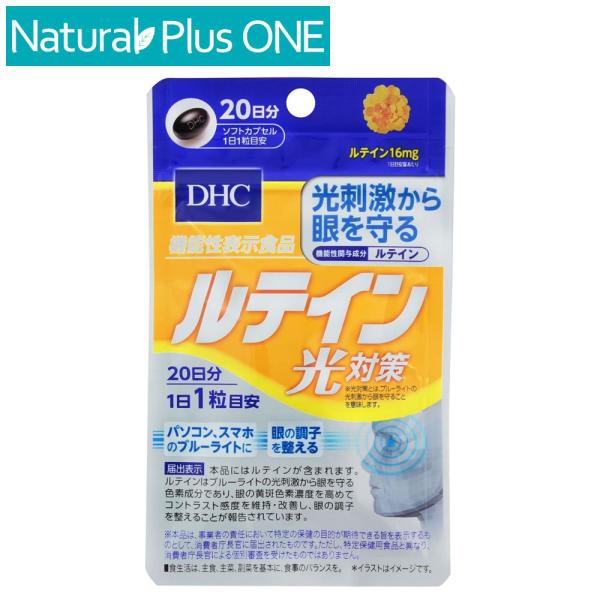 DHC ルテイン 光対策 ソフトカプセル  20日分 20粒 健康食品 サプリメント 機能性表示食品...