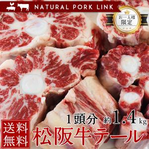 肉 黒毛和牛 牛肉 松阪牛 牛テール 1本分1.4kｇ  ( 国産
