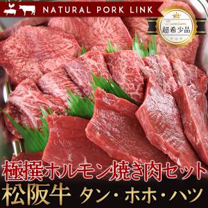 肉 黒毛和牛 牛肉 松阪牛 ホルモン タン・ホホ・ハツ 焼肉 極撰ホルモン焼き肉セット